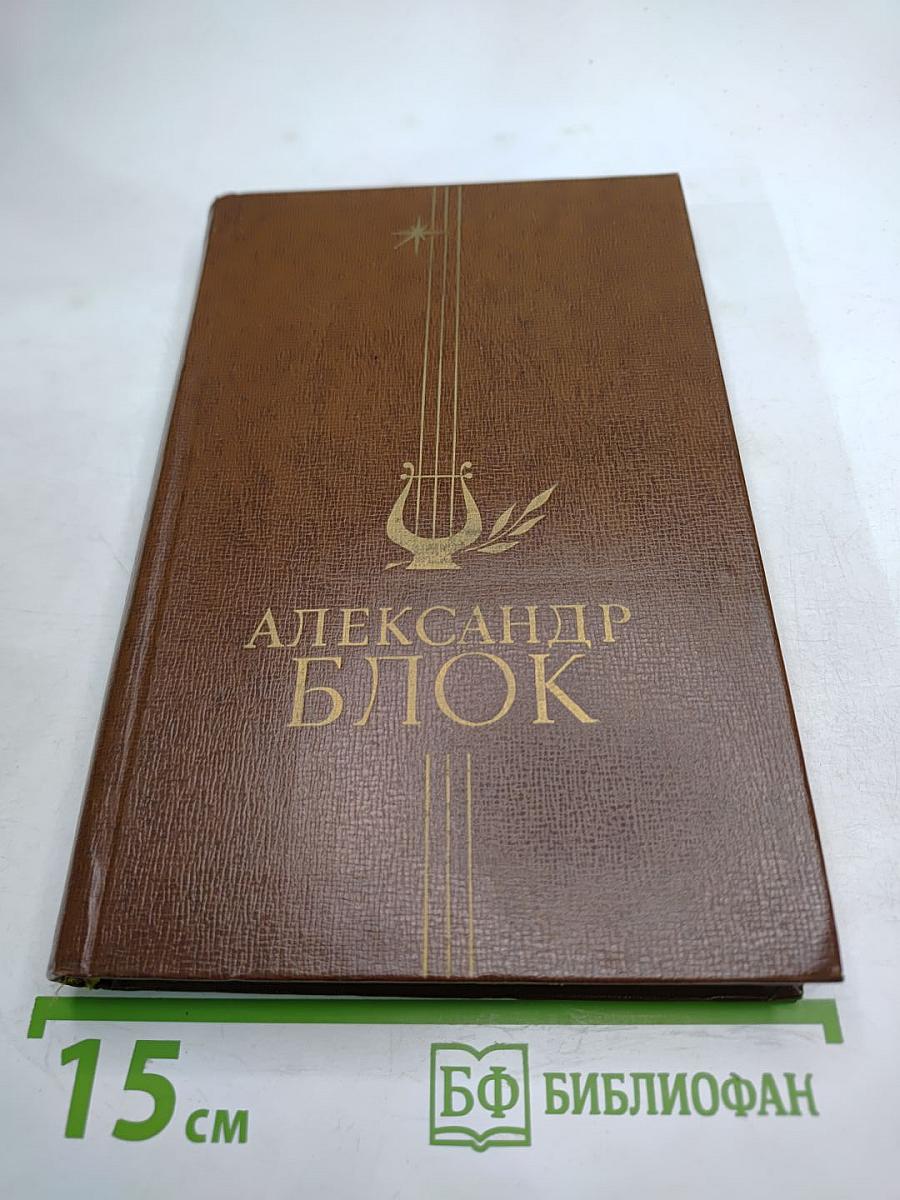 Александр Блок. Избранное