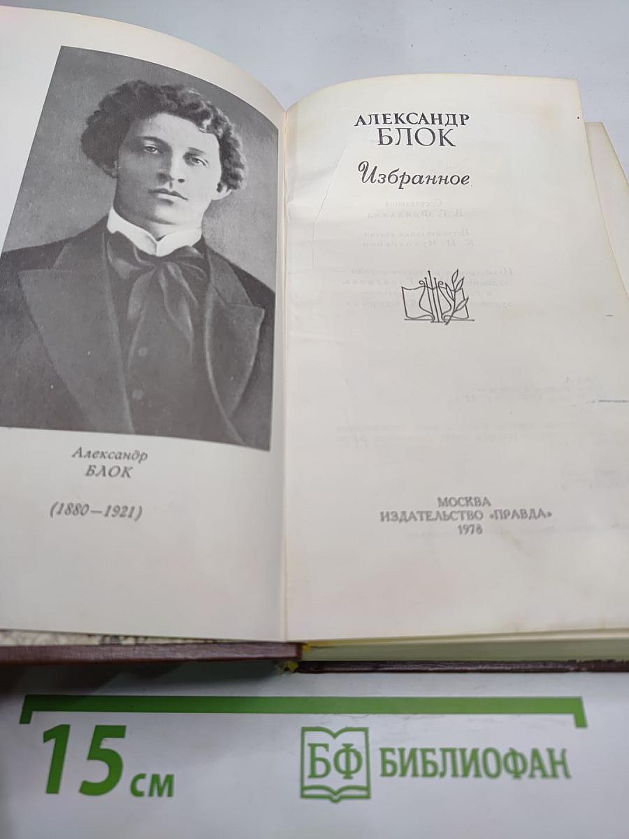 Александр Блок. Избранное