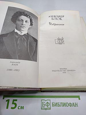 Александр Блок. Избранное