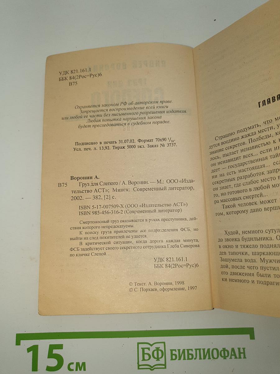 Груз для Слепого