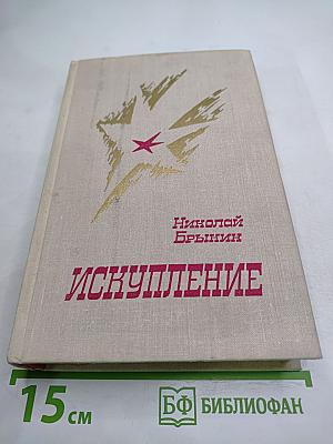 Искупление