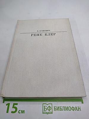 Рене Клер