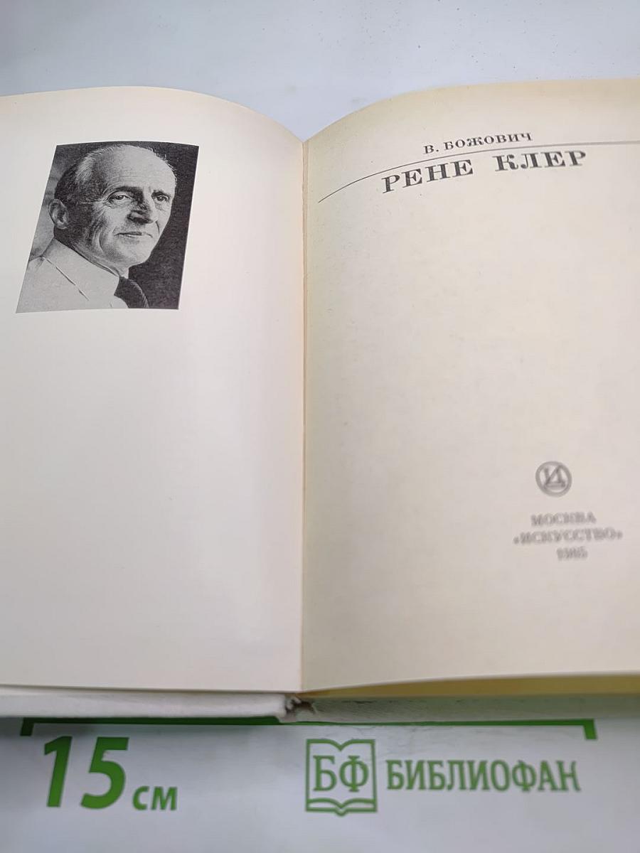 Рене Клер