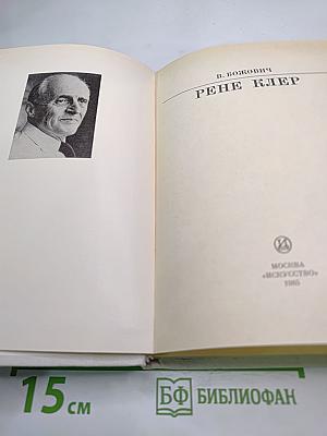 Рене Клер