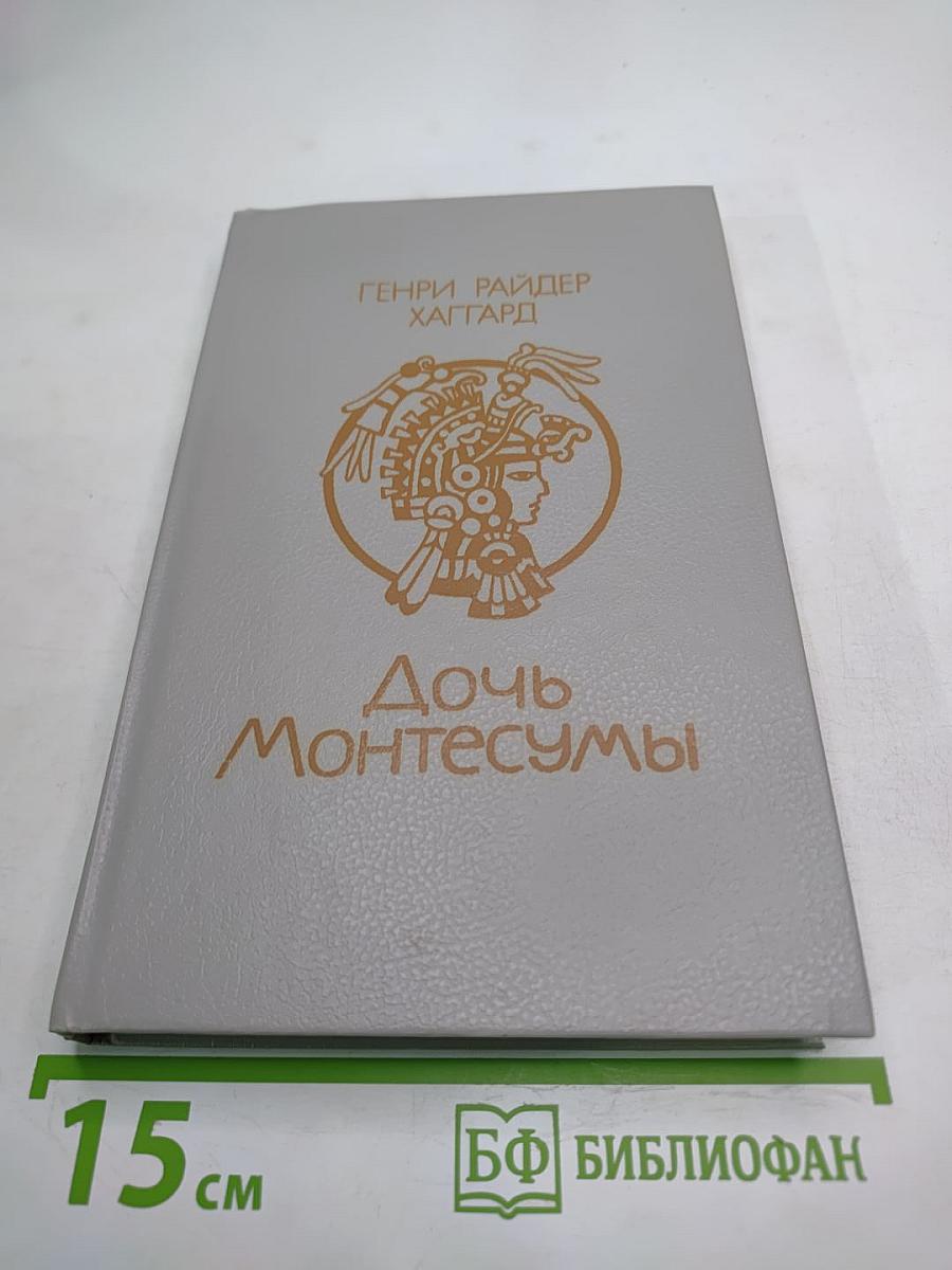 Дочь Монтесумы