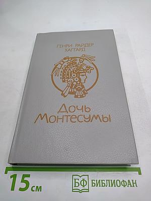 Дочь Монтесумы