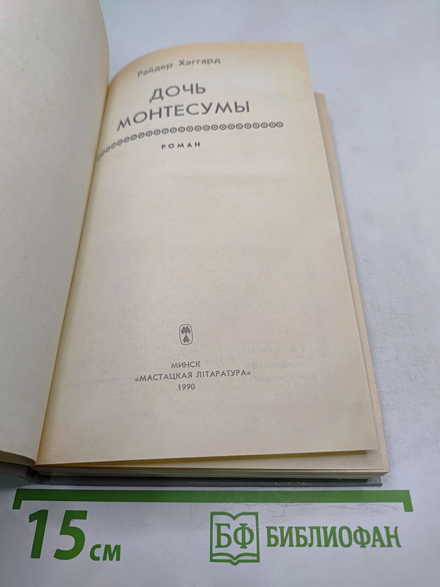 Дочь Монтесумы