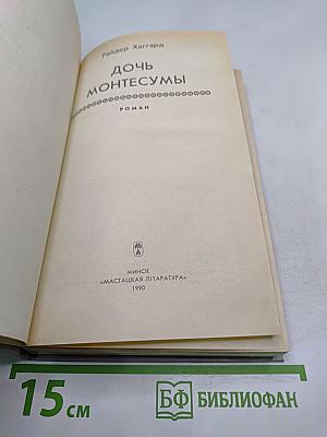 Дочь Монтесумы