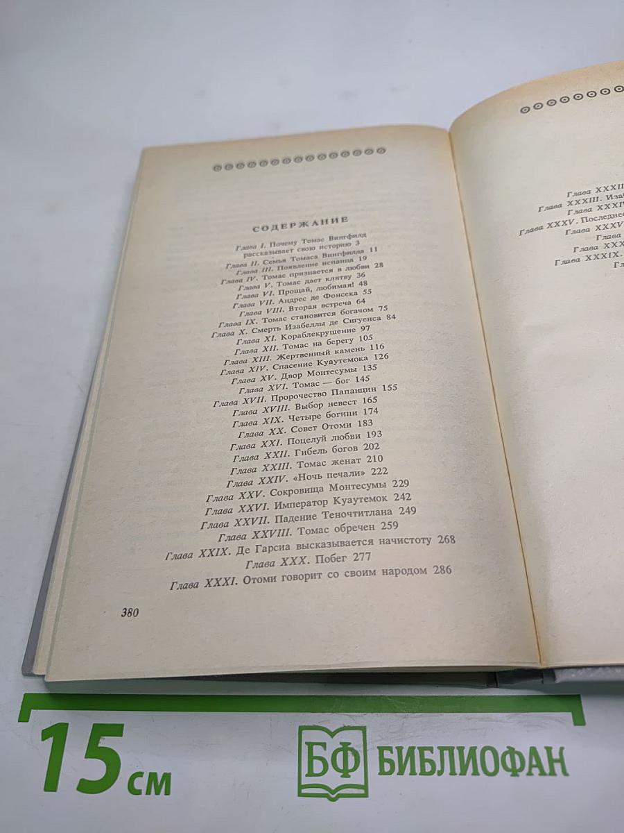 Дочь Монтесумы