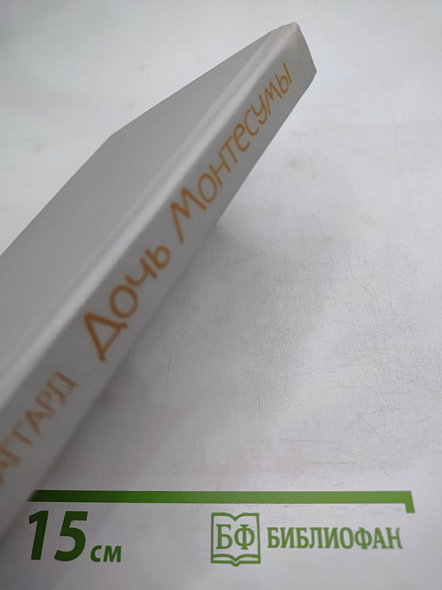 Дочь Монтесумы