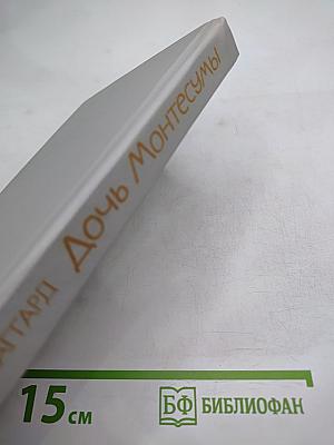 Дочь Монтесумы