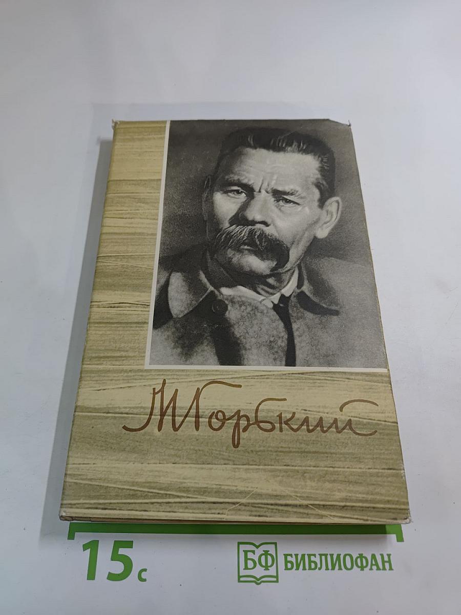 Собрание сочинений. Том 14. Жизнь Клима Самгина