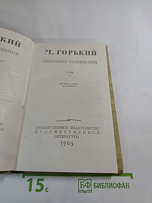 Собрание сочинений. Том 14. Жизнь Клима Самгина