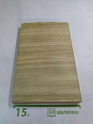 Собрание сочинений. Том 14. Жизнь Клима Самгина