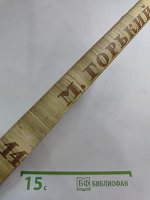 Собрание сочинений. Том 14. Жизнь Клима Самгина