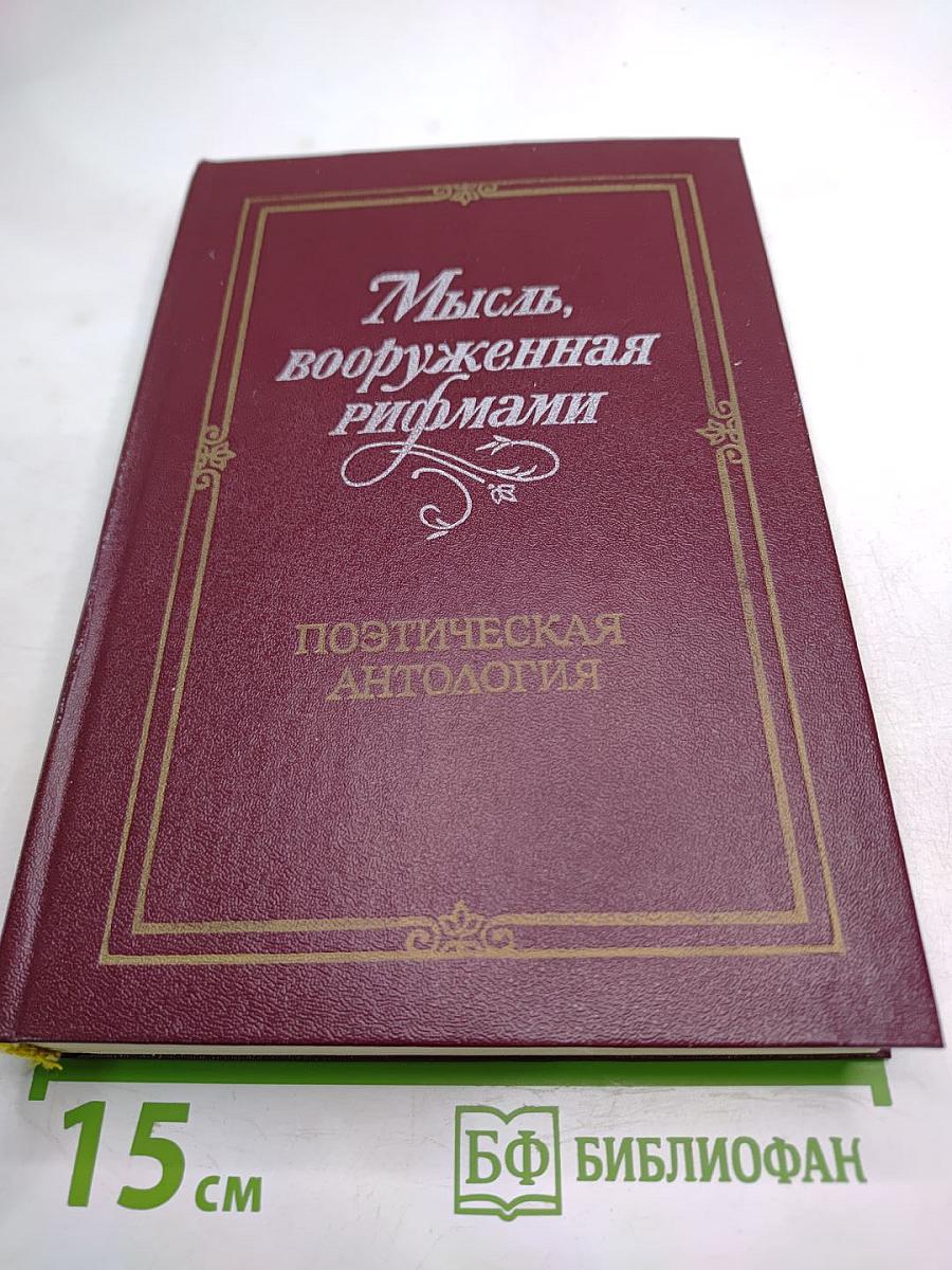 Мысль, вооруженная рифмами: Поэтическая антология по истории русского стиха