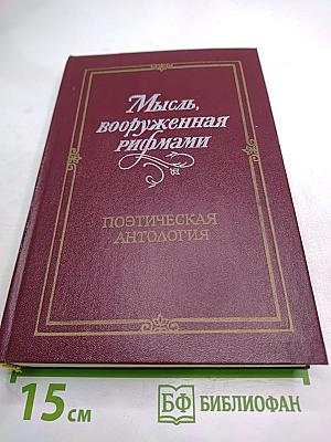 Мысль, вооруженная рифмами: Поэтическая антология по истории русского стиха