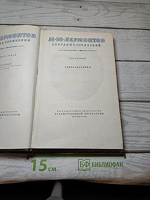 Собрание сочинений. Том первый: Стихотворения