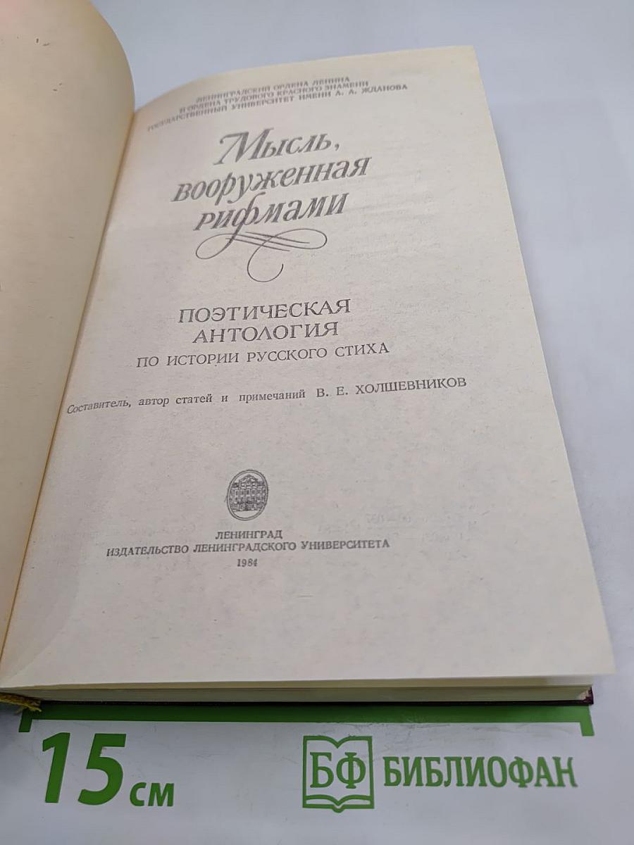 Мысль, вооруженная рифмами: Поэтическая антология по истории русского стиха