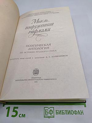 Мысль, вооруженная рифмами: Поэтическая антология по истории русского стиха