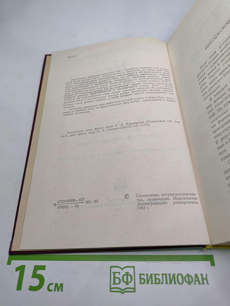 Мысль, вооруженная рифмами: Поэтическая антология по истории русского стиха