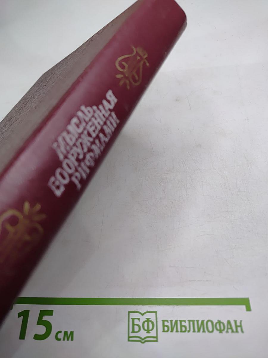 Мысль, вооруженная рифмами: Поэтическая антология по истории русского стиха