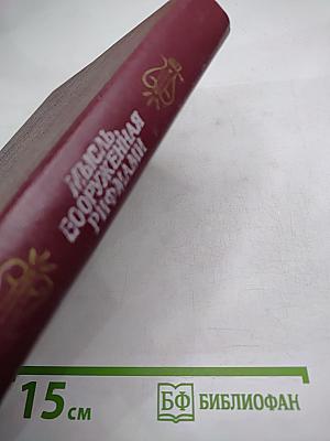 Мысль, вооруженная рифмами: Поэтическая антология по истории русского стиха
