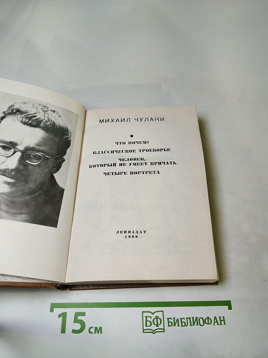 Михаил Чулаки