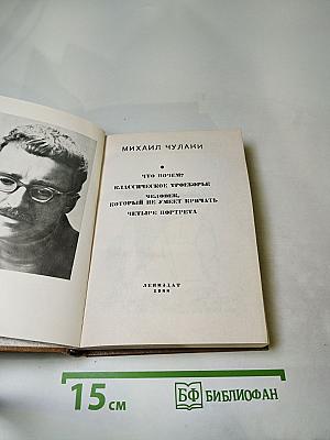 Михаил Чулаки