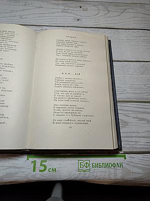 Собрание сочинений. Том первый: Стихотворения