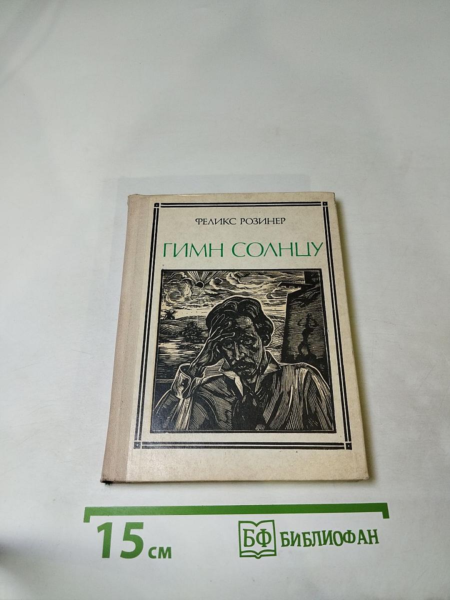 Гимн Солнцу