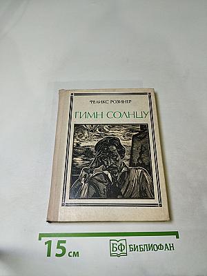 Гимн Солнцу