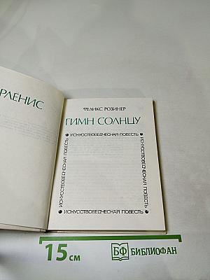 Гимн Солнцу