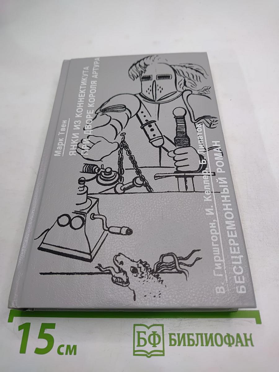 Янки из Коннектикута при дворе короля Артура / Бесцеремонный роман