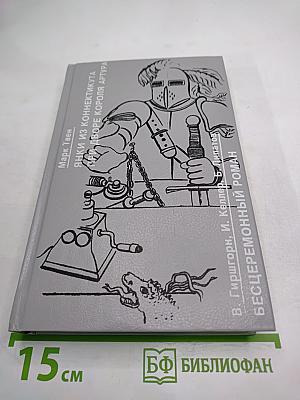 Янки из Коннектикута при дворе короля Артура / Бесцеремонный роман