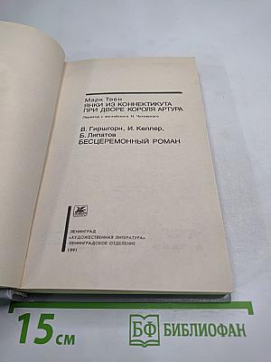 Янки из Коннектикута при дворе короля Артура / Бесцеремонный роман