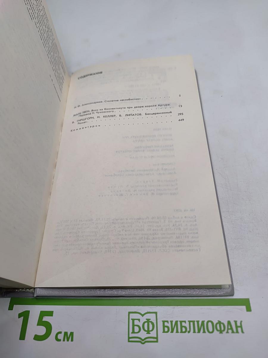 Янки из Коннектикута при дворе короля Артура / Бесцеремонный роман