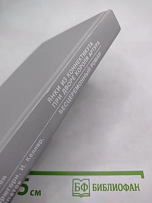 Янки из Коннектикута при дворе короля Артура / Бесцеремонный роман