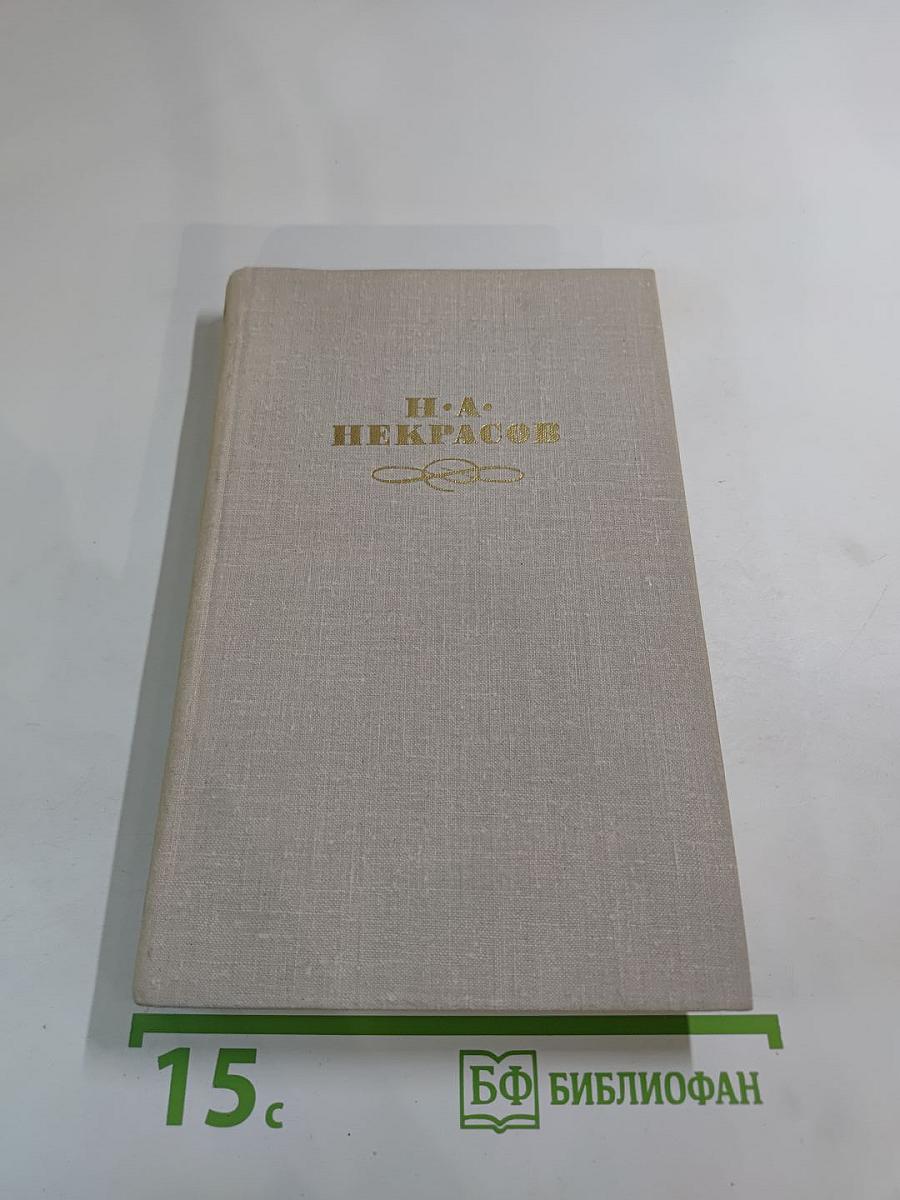Собрание сочинений в четырех томах Том 4. Н. А. Некрасов