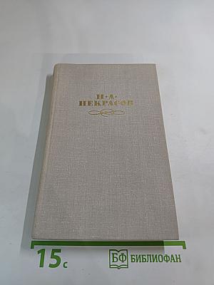 Собрание сочинений в четырех томах Том 4. Н. А. Некрасов