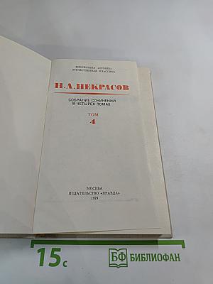 Собрание сочинений в четырех томах Том 4. Н. А. Некрасов