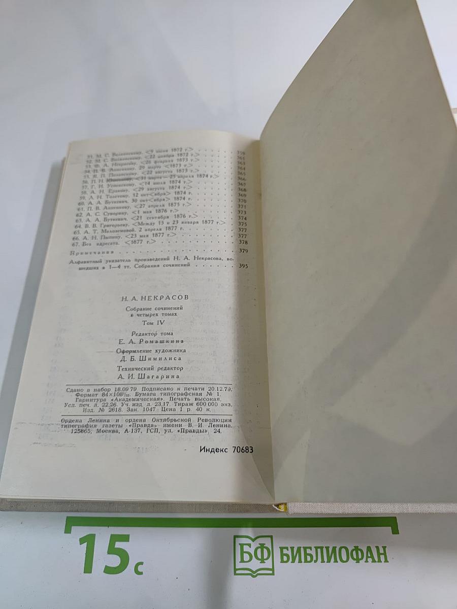 Собрание сочинений в четырех томах Том 4. Н. А. Некрасов