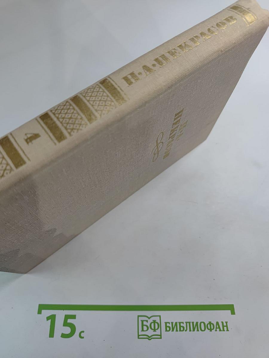 Собрание сочинений в четырех томах Том 4. Н. А. Некрасов