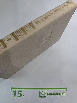 Собрание сочинений в четырех томах Том 4. Н. А. Некрасов