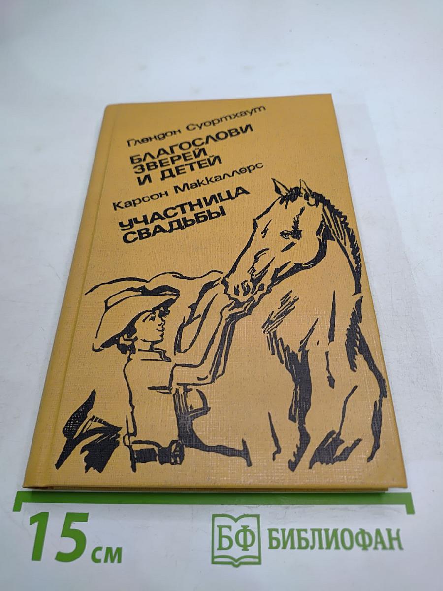 Благослови зверей и детей; Участница свадьбы