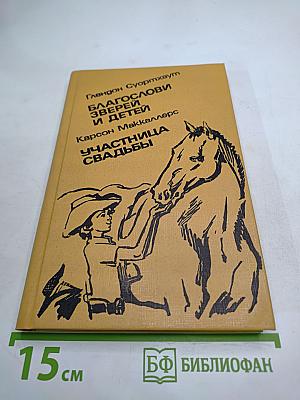 Благослови зверей и детей; Участница свадьбы