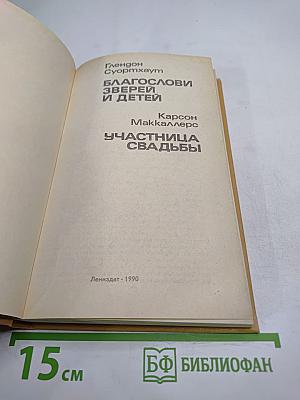 Благослови зверей и детей; Участница свадьбы