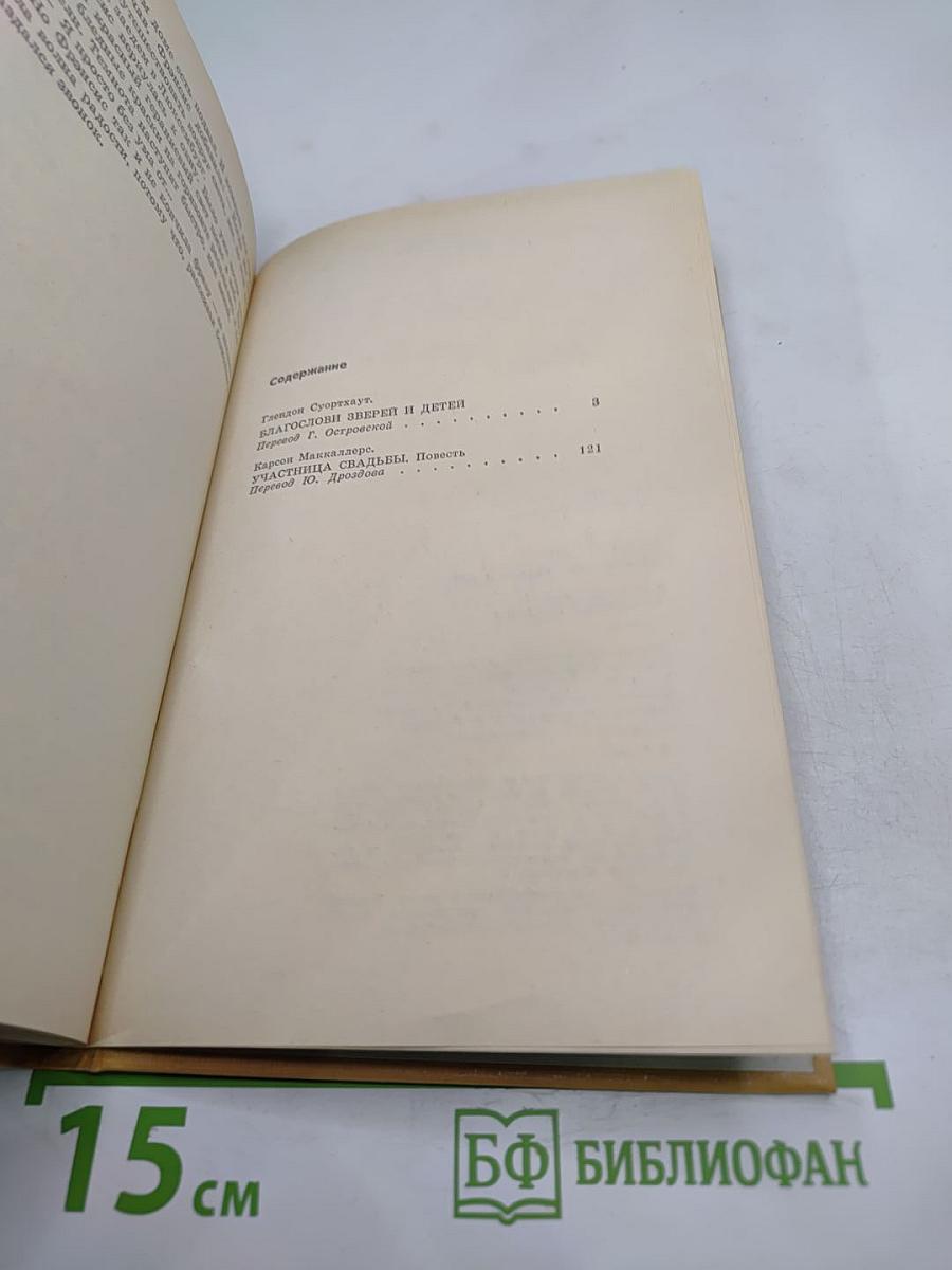 Благослови зверей и детей; Участница свадьбы