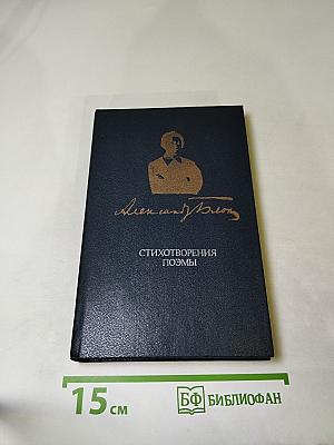 Стихотворения. Поэмы