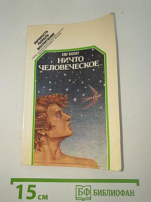 Ничто человеческое...